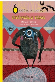 Επάγγελμα τέρας 